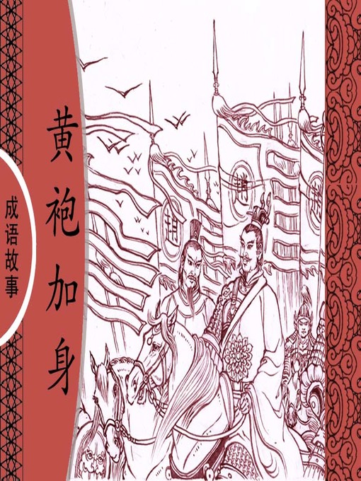 Title details for 经典成语故事之黄袍加身 by 杨春峰Chunfeng Yang - Available